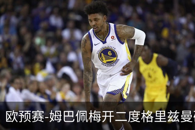 欧预赛-姆巴佩梅开二度格里兹曼破门 法国4-0荷兰
