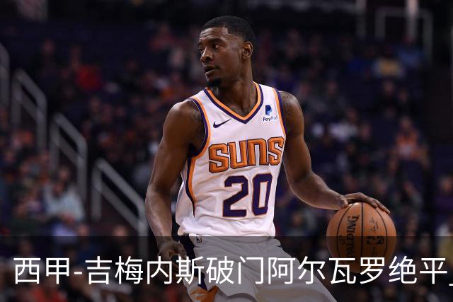 西甲-吉梅内斯破门阿尔瓦罗绝平 皇马1-1十人马竞