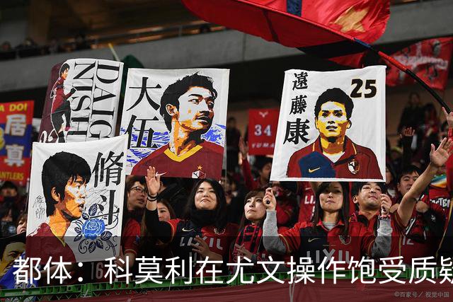 都体：科莫利在尤文操作饱受质疑，他解散球探网络将转会业务外包